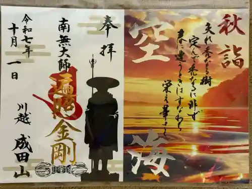 成田山川越別院(埼玉県)