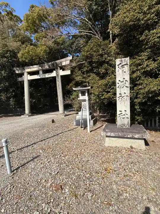 阿波神社(徳島県)