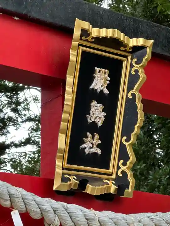 葛飾八幡宮(千葉県)