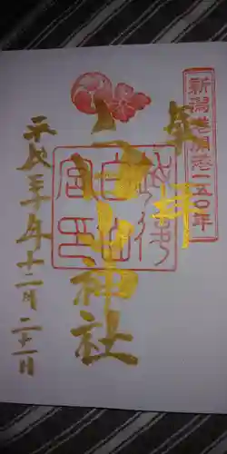 白山神社の御朱印