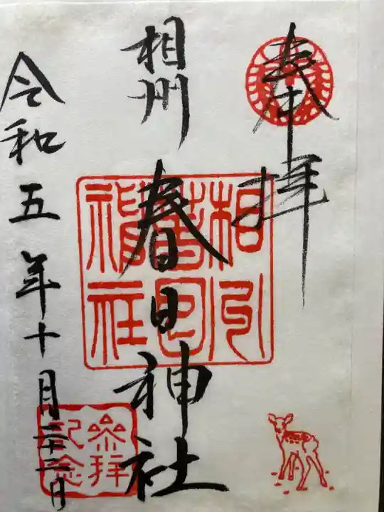 相州春日神社(神奈川県)