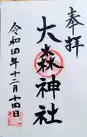 大森神社の御朱印