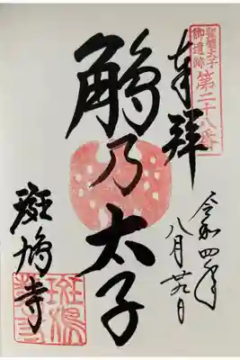 聖徳太子　御遺跡　第二十八番