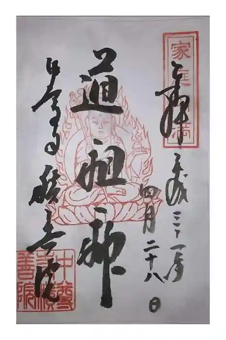 中尊寺の御朱印