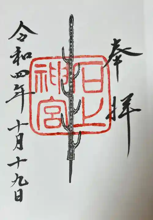 石上神宮(奈良県)