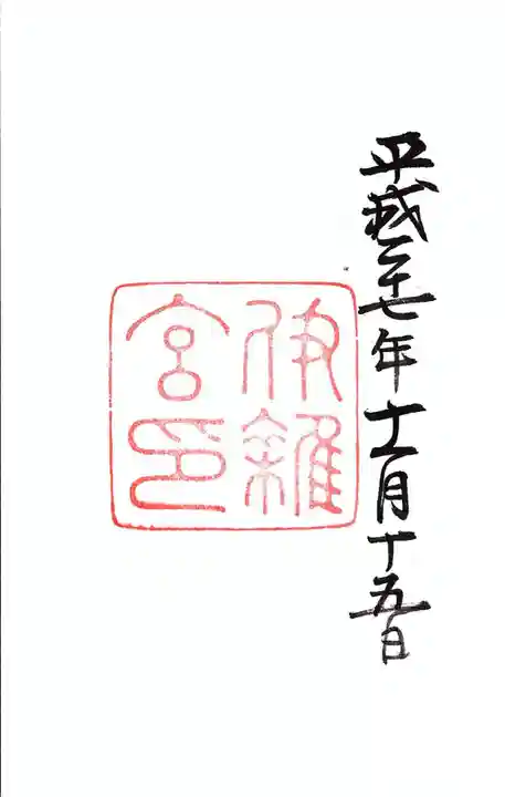 伊雜宮(皇大神宮別宮)の御朱印