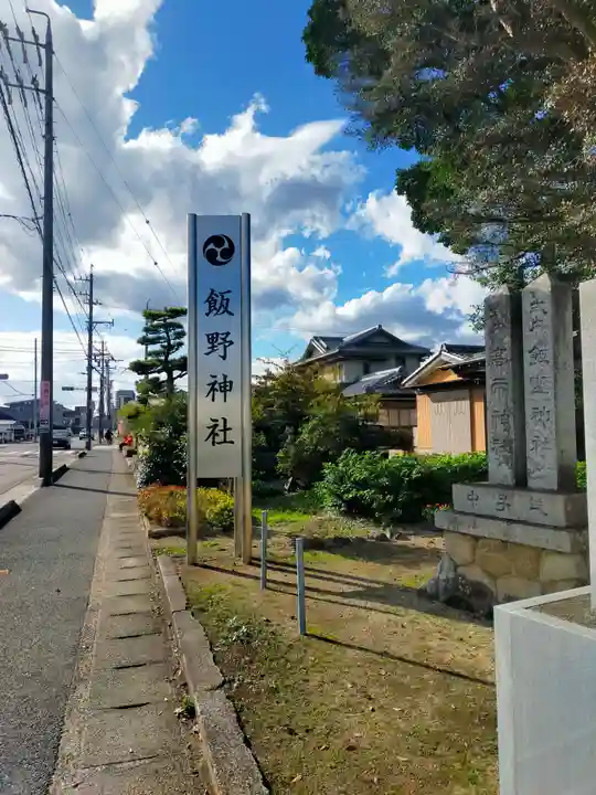 飯野神社(三重県)