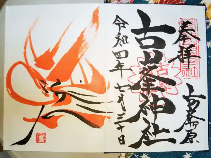 古峯神社の御朱印
