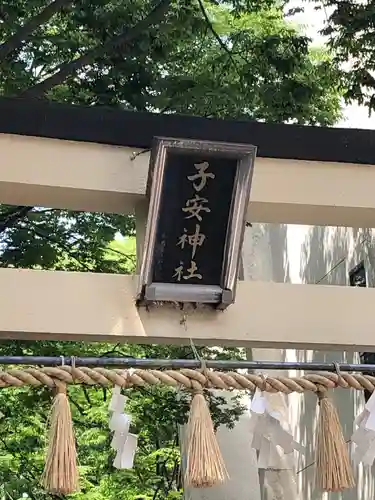 子安神社のその他建物