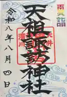 天祖諏訪神社の御朱印