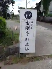 祥龍山 金剛寺(神奈川県)