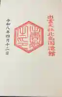 出雲大社北島国造館 出雲教の{uncategorized: "未分類", other: "その他", undefined: "問題あり", building: "その他建物", grave: "お墓", sacred_gate: "鳥居", guardian: "狛犬", statue: "像", buddha: "仏像", history: "歴史", nature: "自然", garden: "庭園", animal: "動物", pagoda: "塔", temizu: "手水舎", mountain_gate: "山門・神門", sanctuary: "本殿・本堂", subordinate: "末社・摂社", art: "芸術", scenery: "景色", jizo: "地蔵", ema: "絵馬", goshuin: "御朱印", omikuji: "おみくじ", items: "授与品その他", amulet: "お守り", goshuincho: "御朱印帳", eats: "食事", festival: "お祭り", votive_dance: "神楽", shichigosan: "七五三参", wedding: "結婚式", experience: "体験その他", initially: "初詣", around: "周辺", anti_infection: "感染症対策"}