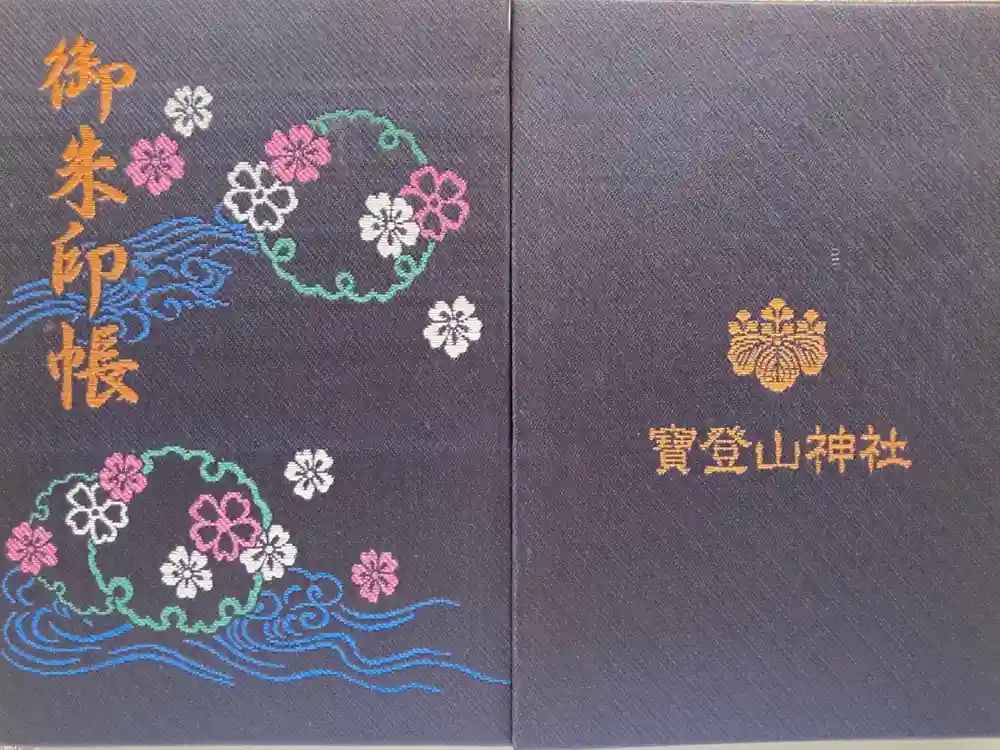 宝登山神社の御朱印帳