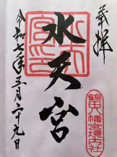 鶴田八幡宮の御朱印