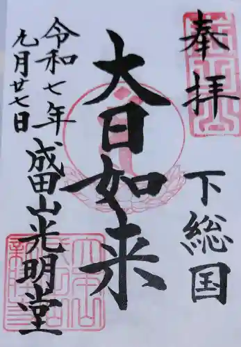 成田山新勝寺の御朱印