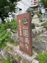 円満寺の建物その他