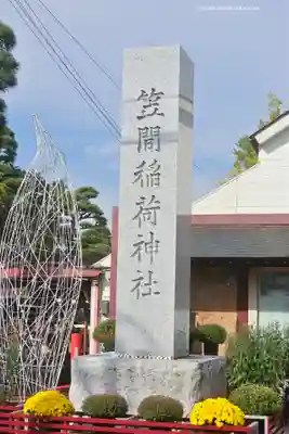笠間稲荷神社(茨城県)