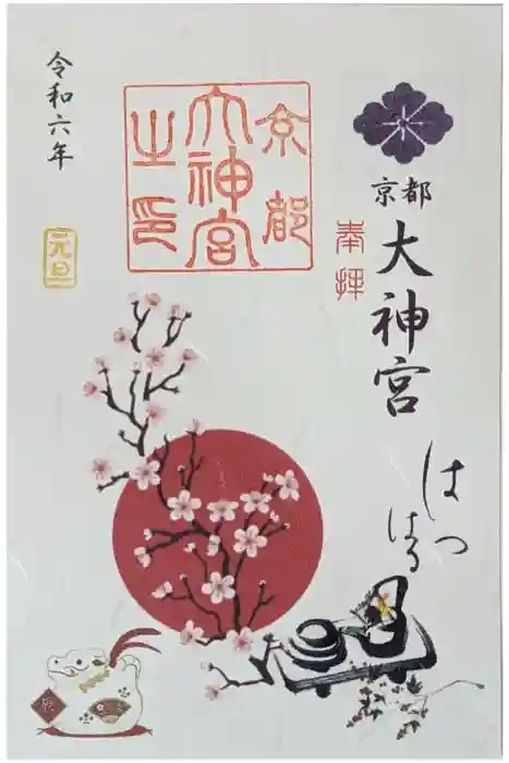 京都大神宮の御朱印