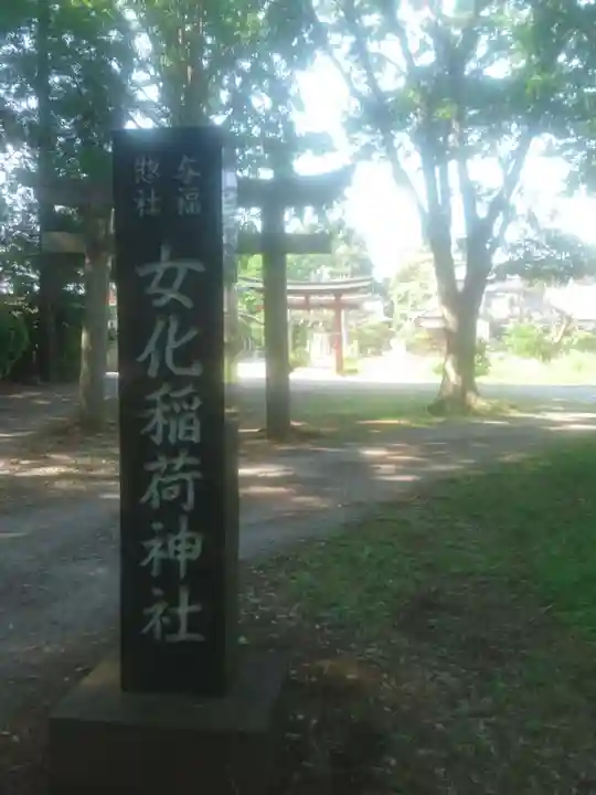 女化神社のその他建物