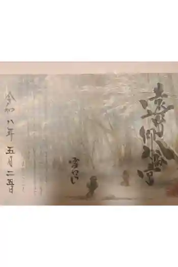 遠野郷八幡宮の御朱印 2026年05月