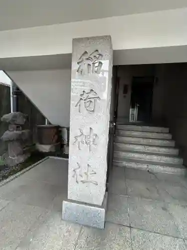 車町稲荷神社(東京都)