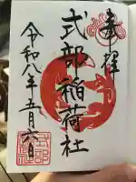 式部稲荷社の御朱印