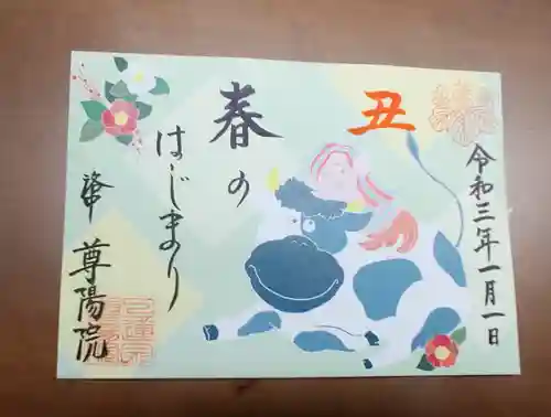 尊陽院の御朱印