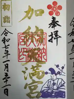 加納天満宮(岐阜県)