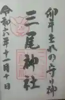 三尾神社の御朱印