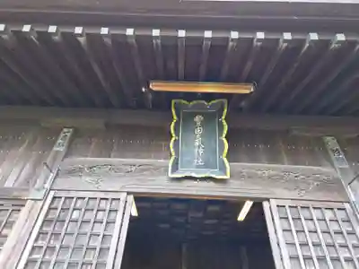 豊由氣神社　(静岡県)