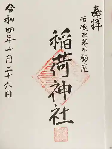 稲荷神社の御朱印