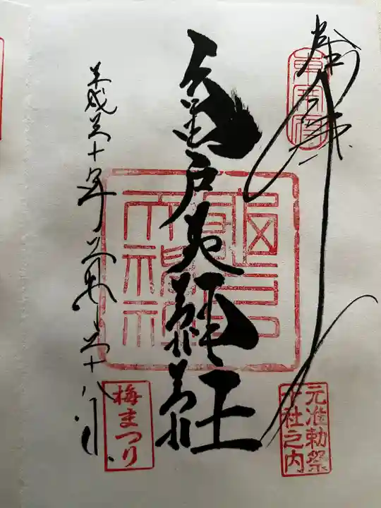 亀戸天神社の御朱印