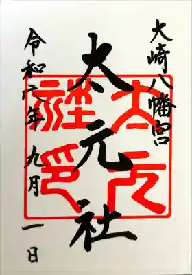 大崎八幡宮(宮城県)