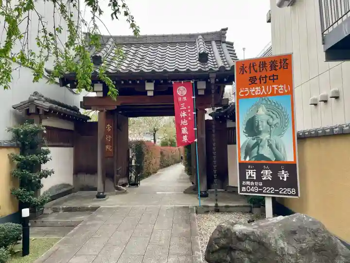 西雲寺の{uncategorized: "未分類", other: "その他", undefined: "問題あり", building: "その他建物", grave: "お墓", sacred_gate: "鳥居", guardian: "狛犬", statue: "像", buddha: "仏像", history: "歴史", nature: "自然", garden: "庭園", animal: "動物", pagoda: "塔", temizu: "手水舎", mountain_gate: "山門・神門", sanctuary: "本殿・本堂", subordinate: "末社・摂社", art: "芸術", scenery: "景色", jizo: "地蔵", ema: "絵馬", goshuin: "御朱印", omikuji: "おみくじ", items: "授与品その他", amulet: "お守り", goshuincho: "御朱印帳", eats: "食事", festival: "お祭り", votive_dance: "神楽", shichigosan: "七五三参", wedding: "結婚式", experience: "体験その他", initially: "初詣", around: "周辺", anti_infection: "感染症対策"}