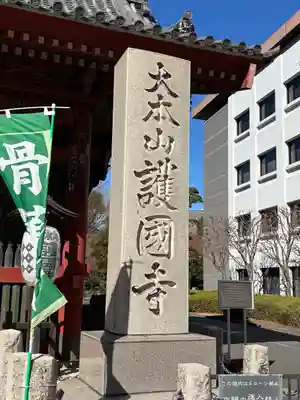 護国寺(東京都)