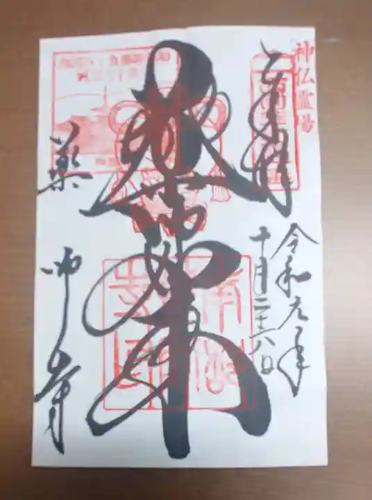 薬師寺の御朱印