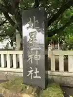 北星神社のその他建物