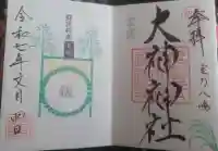 大神神社の御朱印