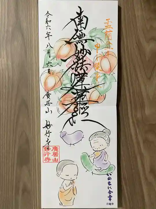 妙行寺(愛知県)