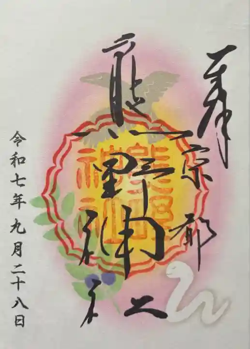 令和七年 御朱印(書置き)を頂きました🙏