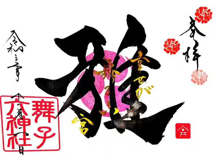 舞子六神社／まいこむの宮の御朱印