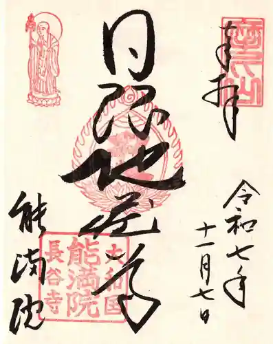 能満院の御朱印