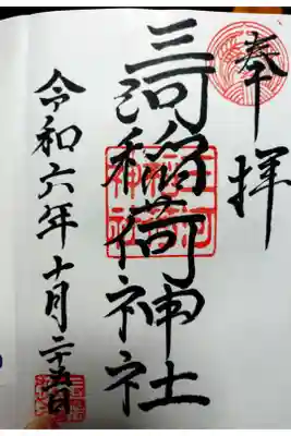 三河稲荷神社の御朱印