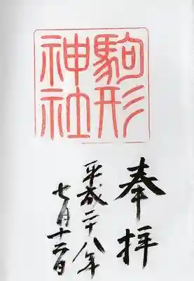 駒形神社(箱根神社摂社)(神奈川県)