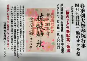 周防國総社宮 佐波神社の御朱印(2024年04月03日(水) 19時15分05秒投稿)