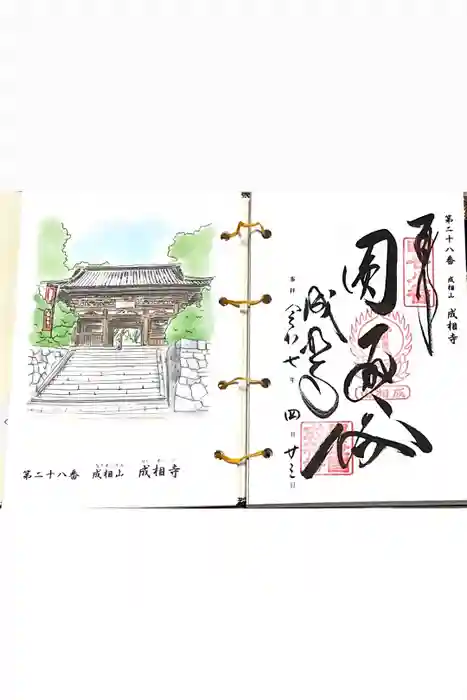成相寺の御朱印