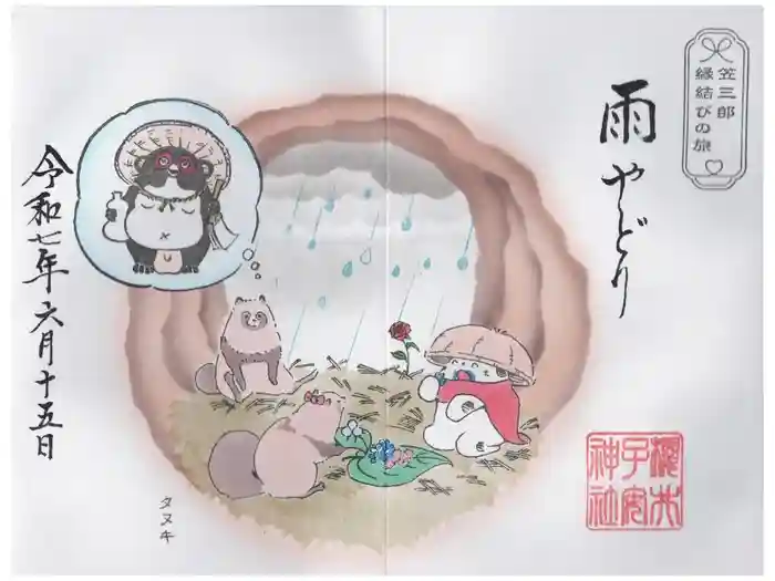 櫻井子安神社の御朱印