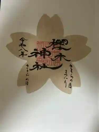 櫻木神社の御朱印