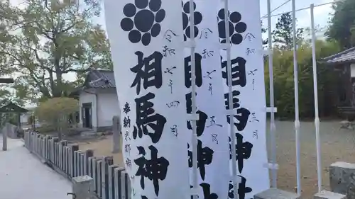 相馬神社(福島県)