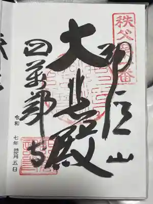 秩父札所１番　四萬部寺(埼玉県)